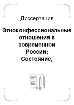 Диссертация: Этноконфессиональные отношения в современной России: Состояние, проблемы, противоречия. Социально-философский анализ