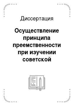 Диссертация: Осуществление принципа преемственности при изучении советской литературы в 4-7 и старших классах средней школы