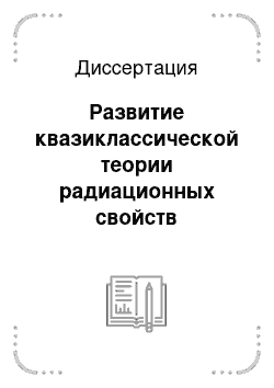 Диссертация: Развитие квазиклассической теории радиационных свойств низкотемпературной атомарной плазмы