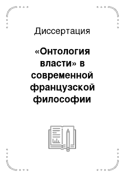 Диссертация: «Онтология власти» в современной французской философии