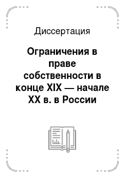 Диссертация: Ограничения в праве собственности в конце XIX — начале XX в. в России