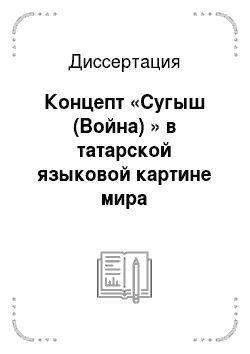 Диссертация: Концепт «Сугыш (Война) » в татарской языковой картине мира