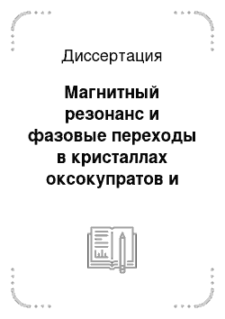 Диссертация: Магнитный резонанс и фазовые переходы в кристаллах оксокупратов и редкоземельных ферроборатов