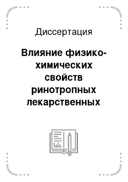 Диссертация: Влияние физико-химических свойств ринотропных лекарственных средств на гемоспиродинамические показатели слизистой оболочки полости носа у больных острым риносинуситом