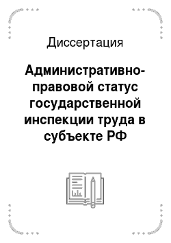 Диссертация: Административно-правовой статус государственной инспекции труда в субъекте РФ