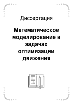 Диссертация: Математическое моделирование в задачах оптимизации движения городского пассажирского транспорта с учетом наложения маршрутных схем