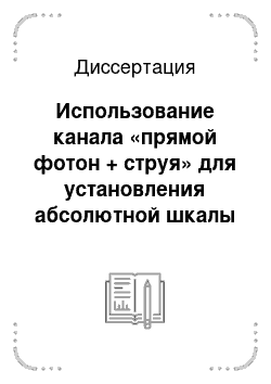 Диссертация: Использование канала «прямой фотон + струя» для установления абсолютной шкалы энергии струи на установке CMS