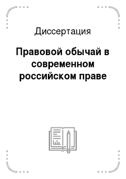 Диссертация: Правовой обычай в современном российском праве