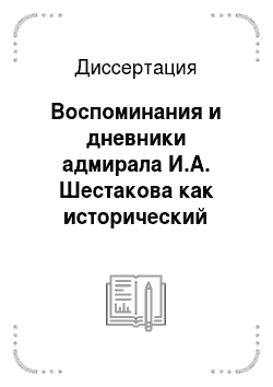 Диссертация: Воспоминания и дневники адмирала И.А. Шестакова как исторический источник