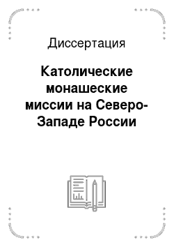Диссертация: Католические монашеские миссии на Северо-Западе России