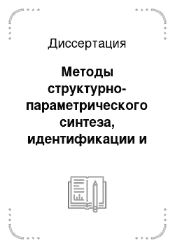 Диссертация: Методы структурно-параметрического синтеза, идентификации и управления транспортными телекоммуникационными сетями для достижения максимальной производительности