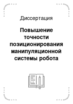 Диссертация: Повышение точности позиционирования манипуляционной системы робота путем уменьшения ускорений второго порядка