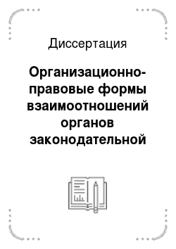 Диссертация: Организационно-правовые формы взаимоотношений органов законодательной (представительной) и исполнительной власти субъектов Российской Федерации