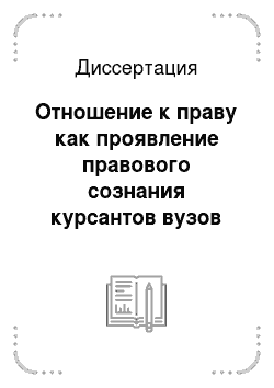 Диссертация: Отношение к праву как проявление правового сознания курсантов вузов МВД РФ