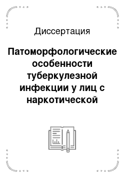 Диссертация: Патоморфологические особенности туберкулезной инфекции у лиц с наркотической зависимостью и хроническим алкоголизмом в Иркутской области