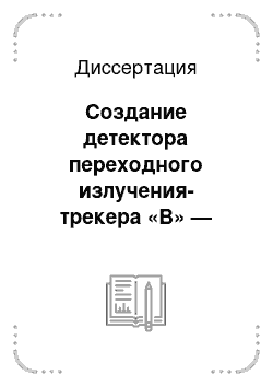 Диссертация: Создание детектора переходного излучения-трекера «В» — типа для установки АТЛАС большого адронного коллайдера