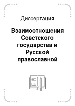 Диссертация: Взаимоотношения Советского государства и Русской православной церкви в 40-60-е годы XX века