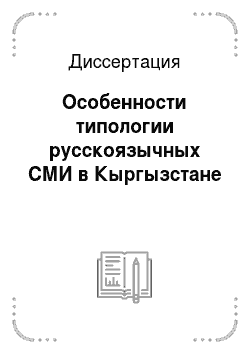 Диссертация: Особенности типологии русскоязычных СМИ в Кыргызстане