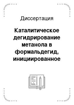 Диссертация: Каталитическое дегидрирование метанола в формальдегид, инициированное пероксидом водорода