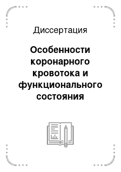 Диссертация: Особенности коронарного кровотока и функционального состояния миокарда у больных ишемической болезнью сердца в сочетании со стенозом аортального клапана