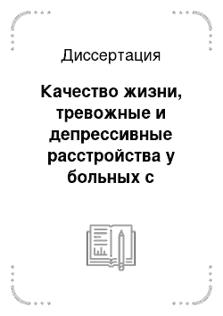 Диссертация: Качество жизни, тревожные и депрессивные расстройства у больных с экстрасистолической аритмией и возможности их медикаментозной коррекции