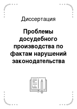 Диссертация: Проблемы досудебного производства по фактам нарушений законодательства о налогах и сборах в Российской Федерации