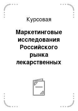 Курсовая: Маркетинговые исследования Российского рынка лекарственных препаратов на основе винпоцетина