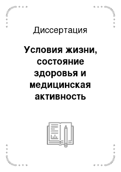 Диссертация: Условия жизни, состояние здоровья и медицинская активность работающих на химических производствах