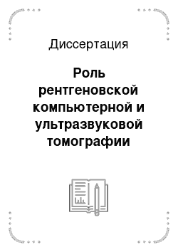 Диссертация: Роль рентгеновской компьютерной и ультразвуковой томографии послеоперационных грыж живота в выборе метода герниопластики