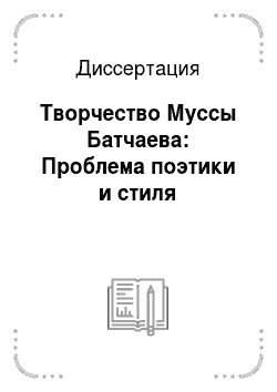 Диссертация: Творчество Муссы Батчаева: Проблема поэтики и стиля