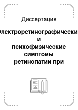 Диссертация: Электроретинографические и психофизические симптомы ретинопатии при артериальной гипертонии и факторы риска нарушения зрительных функций