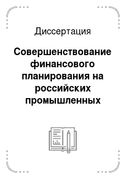Диссертация: Совершенствование финансового планирования на российских промышленных предприятиях в рыночных условиях