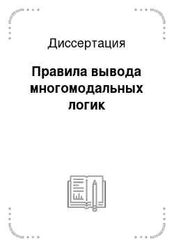 Диссертация: Правила вывода многомодальных логик