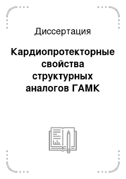 Диссертация: Кардиопротекторные свойства структурных аналогов ГАМК