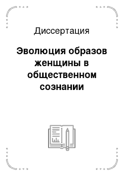 Диссертация: Эволюция образов женщины в общественном сознании