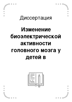 Диссертация: Изменение биоэлектрической активности головного мозга у детей в онтогенезе и при различных психосоматических расстройствах