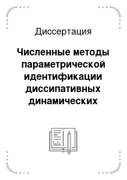 Диссертация: Численные методы параметрической идентификации диссипативных динамических систем на основе разностных уравнений