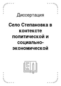 Диссертация: Село Степановка в контексте политической и социально-экономической истории России
