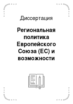Диссертация: Региональная политика Европейского Союза (ЕС) и возможности использования ее опыта в России