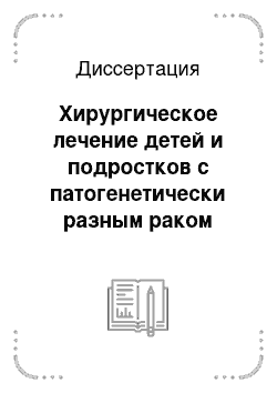 Диссертация: Хирургическое лечение детей и подростков с патогенетически разным раком щитовидной железы