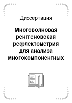 Диссертация: Многоволновая рентгеновская рефлектометрия для анализа многокомпонентных пространственно упорядоченных структур