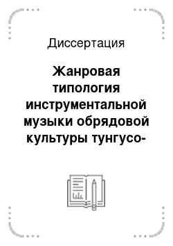 Диссертация: Жанровая типология инструментальной музыки обрядовой культуры тунгусо-маньчжуров Дальнего Востока России