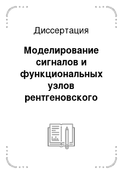 Диссертация: Моделирование сигналов и функциональных узлов рентгеновского томографа для контроля ТВЭЛов