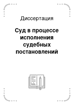 Диссертация: Суд в процессе исполнения судебных постановлений