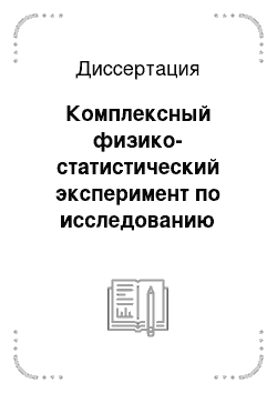 Диссертация: Комплексный физико-статистический эксперимент по исследованию возможностей искусственного увеличения осадков