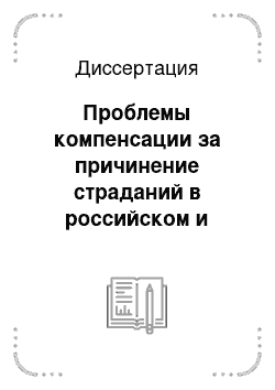 Диссертация: Проблемы компенсации за причинение страданий в российском и зарубежном праве