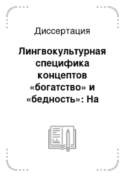 Диссертация: Лингвокультурная специфика концептов «богатство» и «бедность»: На материале русского и английского языков