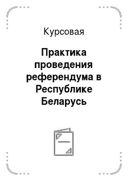 Курсовая: Практика проведения референдума в Республике Беларусь