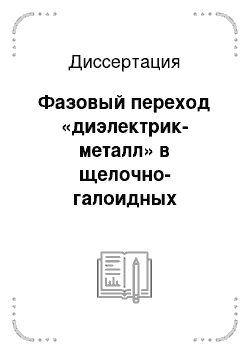 Диссертация: Фазовый переход «диэлектрик-металл» в щелочно-галоидных кристаллах в условиях высоких давлений