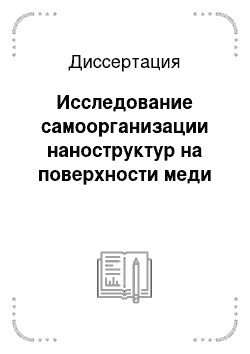 Диссертация: Исследование самоорганизации наноструктур на поверхности меди